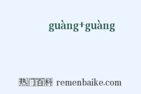 迋迋是什么意思的图片